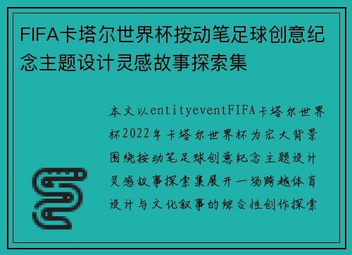 FIFA卡塔尔世界杯按动笔足球创意纪念主题设计灵感故事探索集 FIFA卡塔尔世界杯按动笔足球创意纪念主题设计灵感故事探索集
