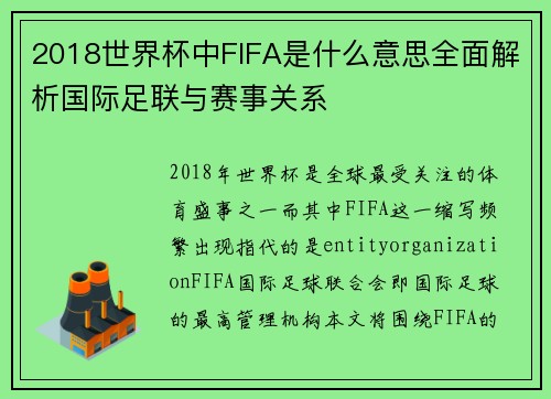 2018世界杯中FIFA是什么意思全面解析国际足联与赛事关系