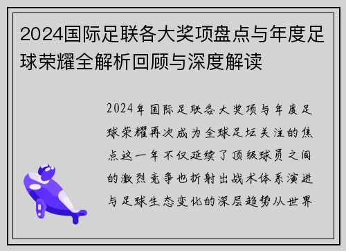 2024国际足联各大奖项盘点与年度足球荣耀全解析回顾与深度解读