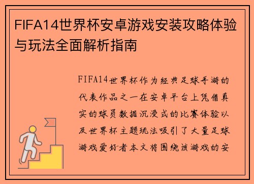 FIFA14世界杯安卓游戏安装攻略体验与玩法全面解析指南 FIFA14世界杯安卓游戏安装攻略体验与玩法全面解析指南